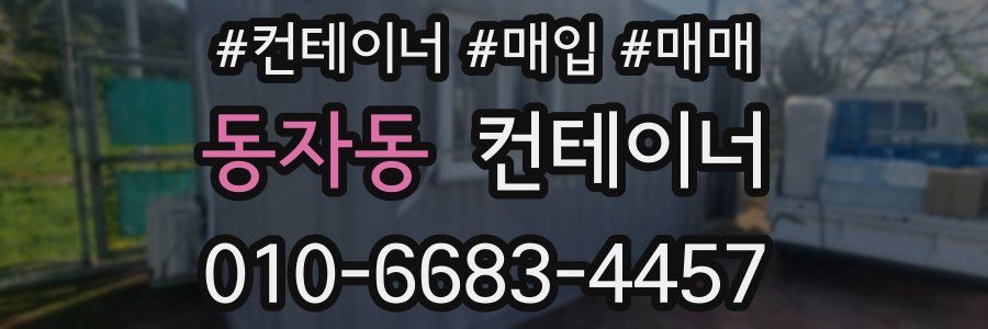 동자동 컨테이너