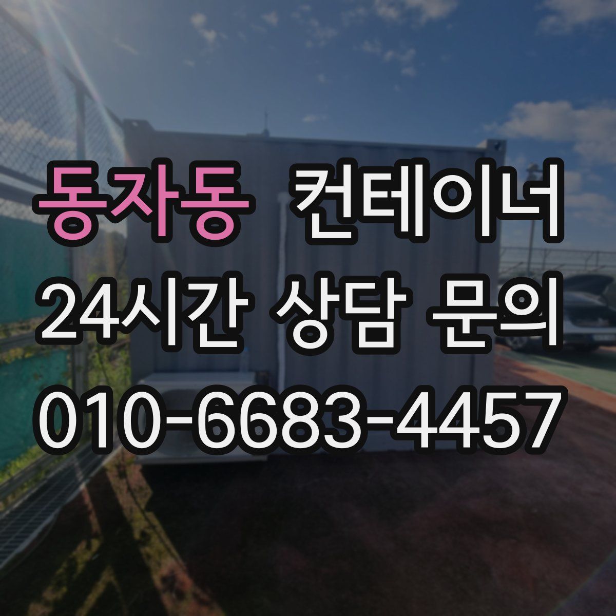 동자동 컨테이너 매매