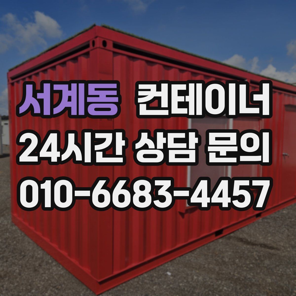서계동 컨테이너 매매 공사 종료 후 자산 손실을 줄이는 스마트한 선택