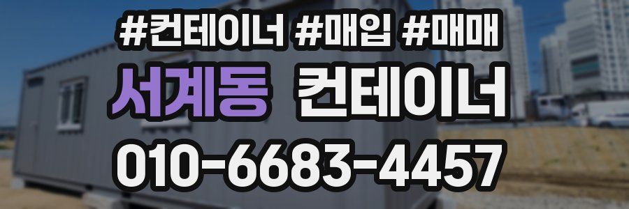 서계동 컨테이너