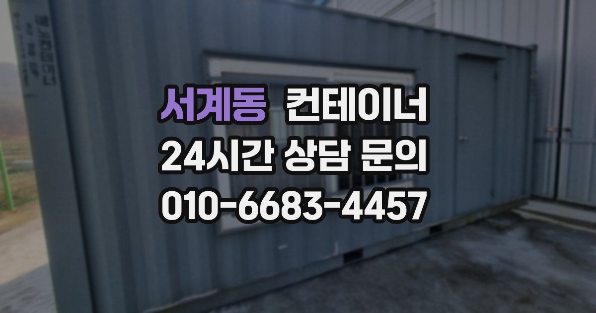서계동 컨테이너 매매