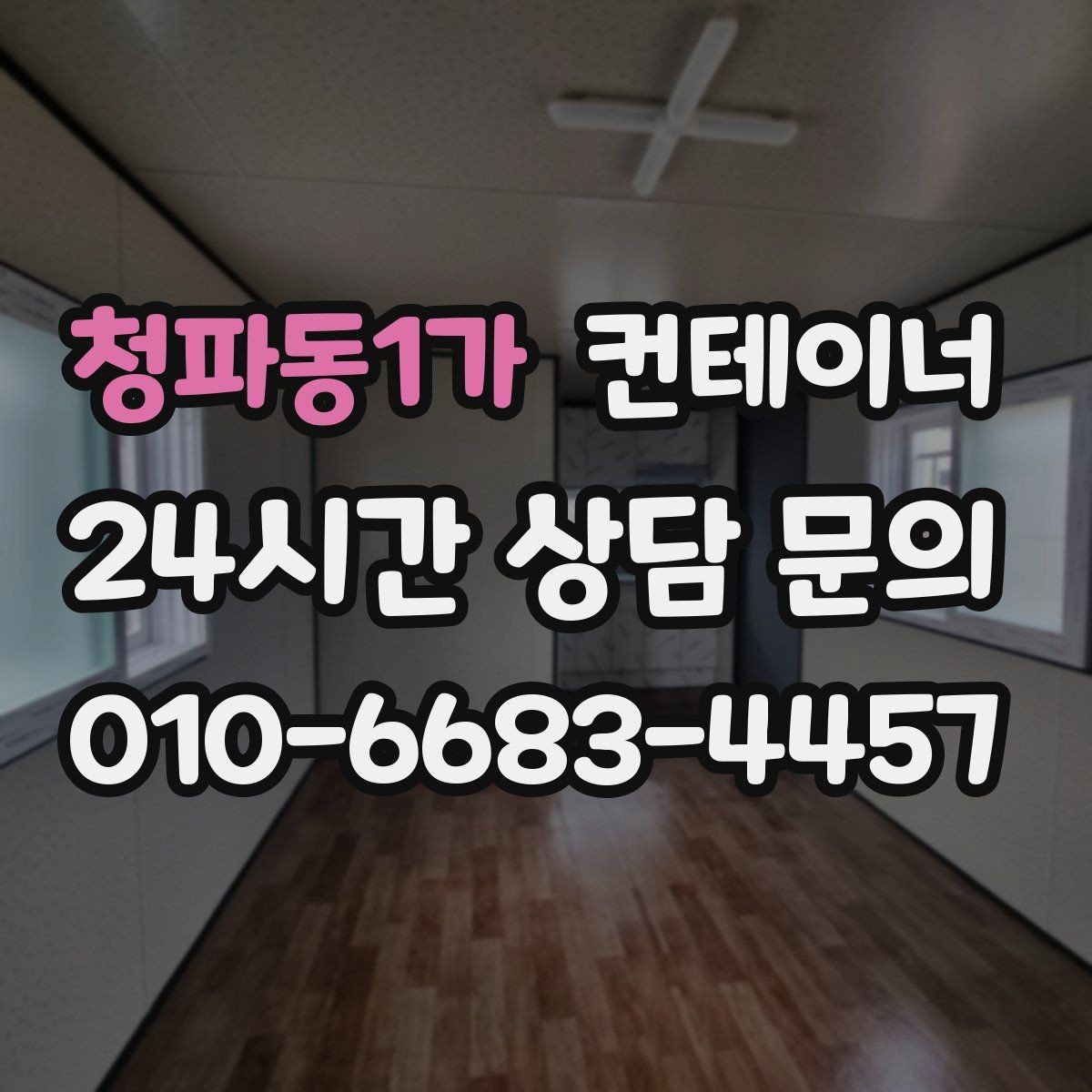 청파동1가 컨테이너 매매 허위 감가 걱정 없이 정직하게 평가받는 방법