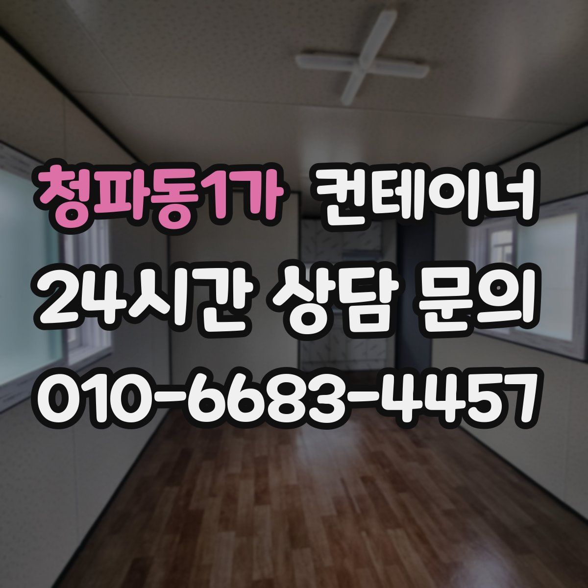 청파동1가 컨테이너 매매