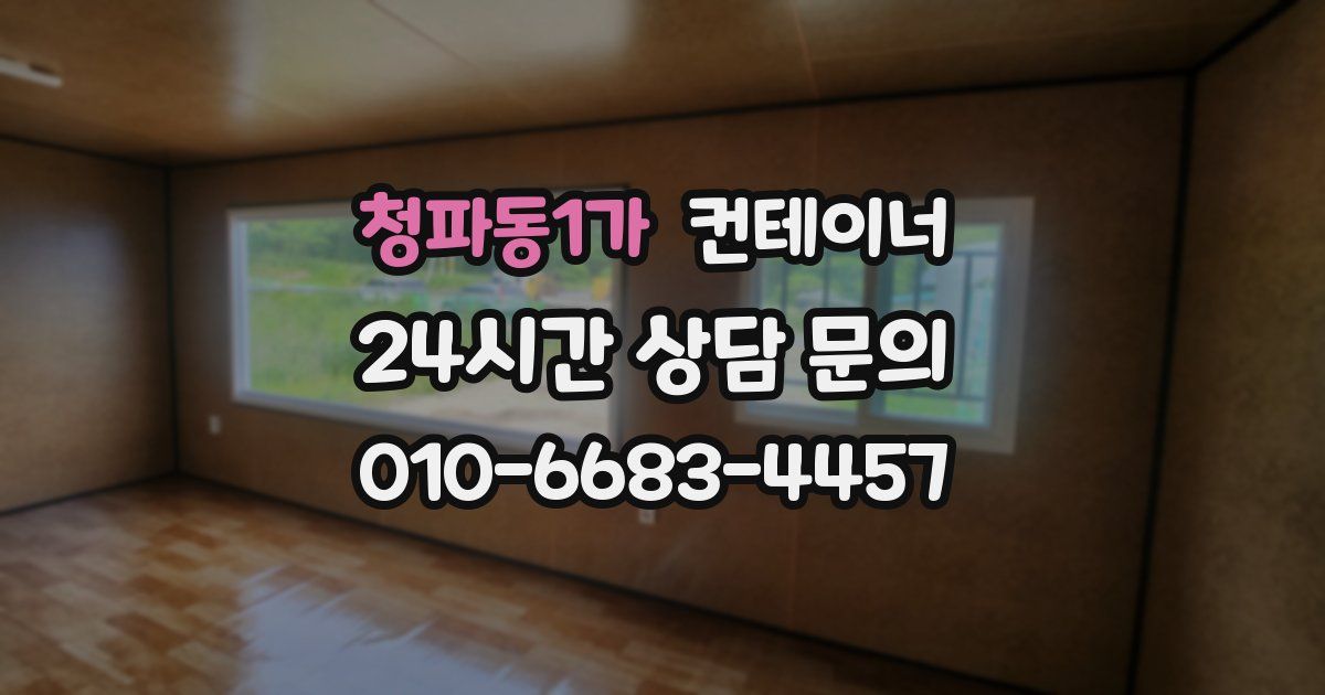 청파동1가 컨테이너 매매