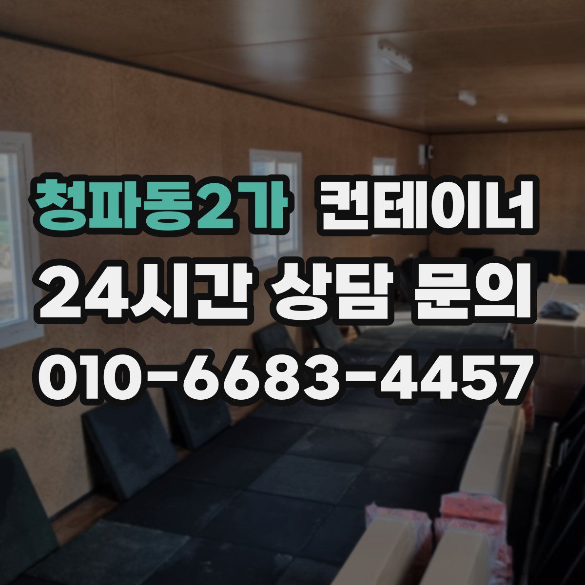 청파동2가 컨테이너 매매