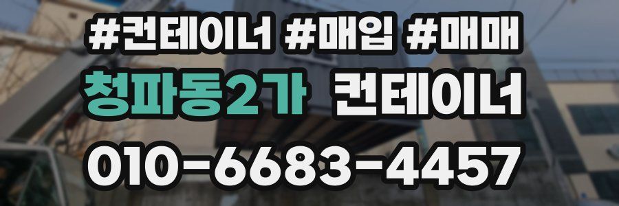 청파동2가 컨테이너