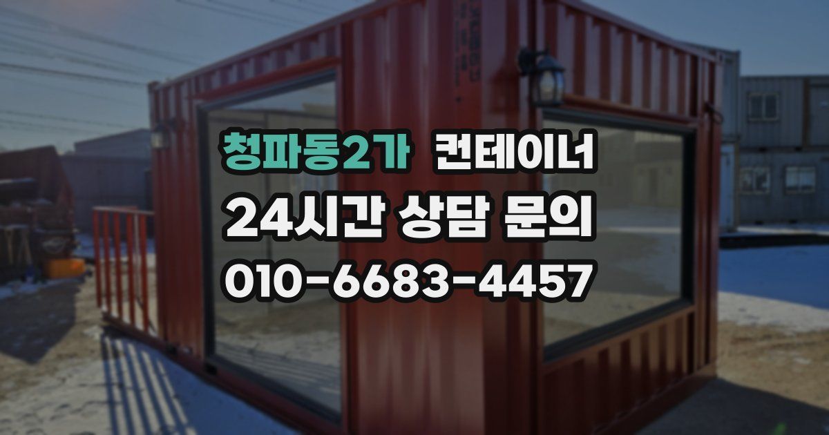 청파동2가 컨테이너 매매