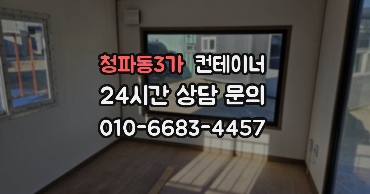 청파동3가 컨테이너 매매