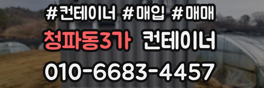청파동3가 컨테이너
