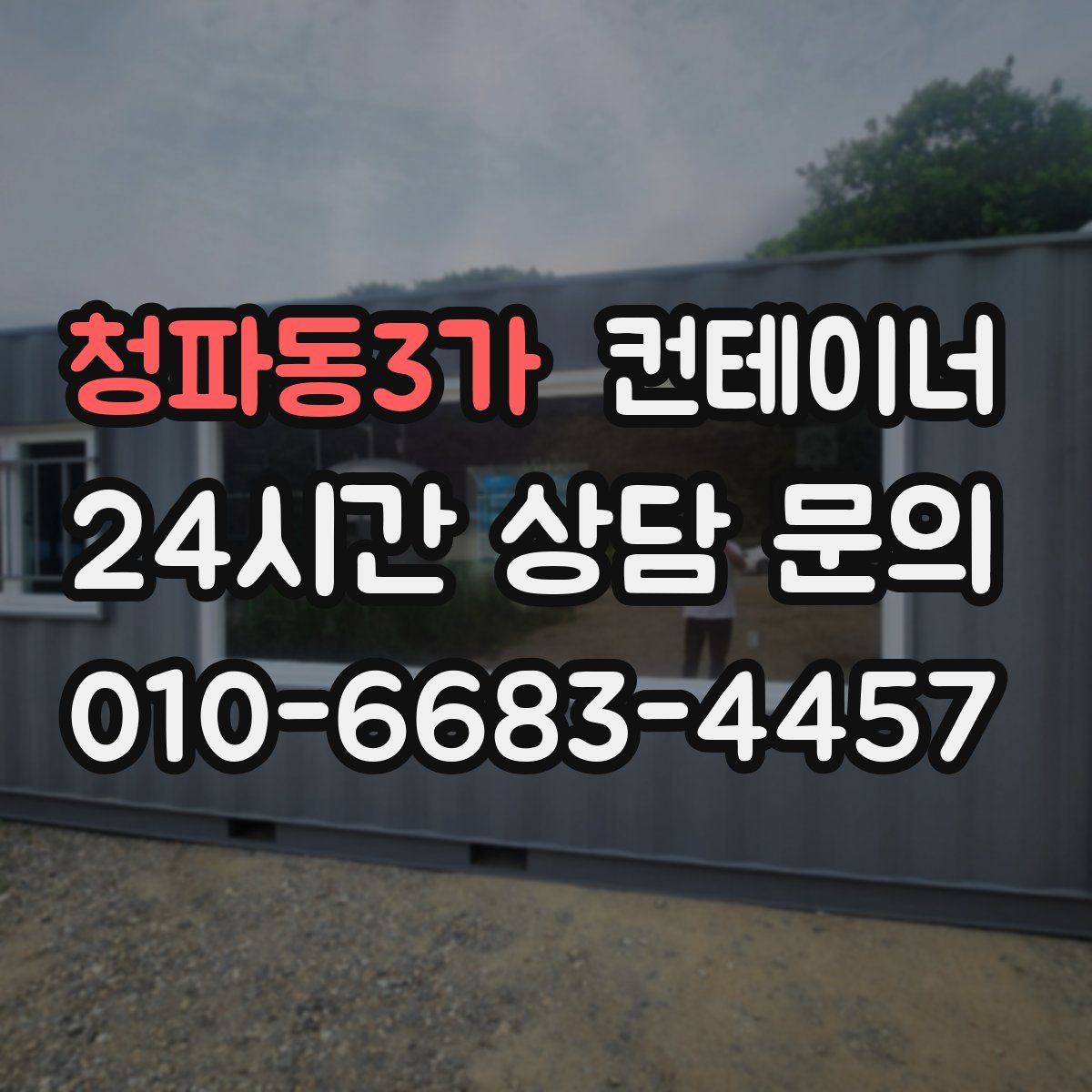 청파동3가 컨테이너 매매