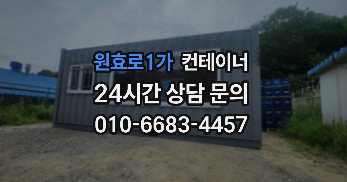 원효로1가 컨테이너 매매