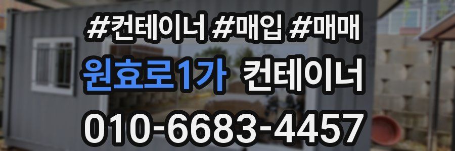 원효로1가 컨테이너