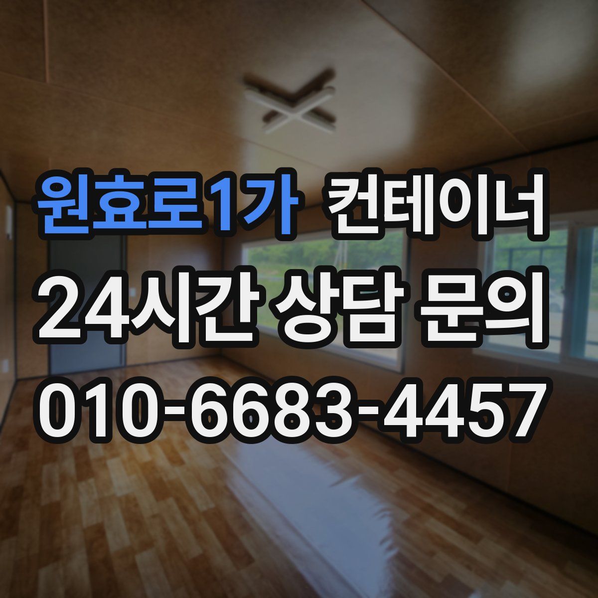 원효로1가 컨테이너 매매