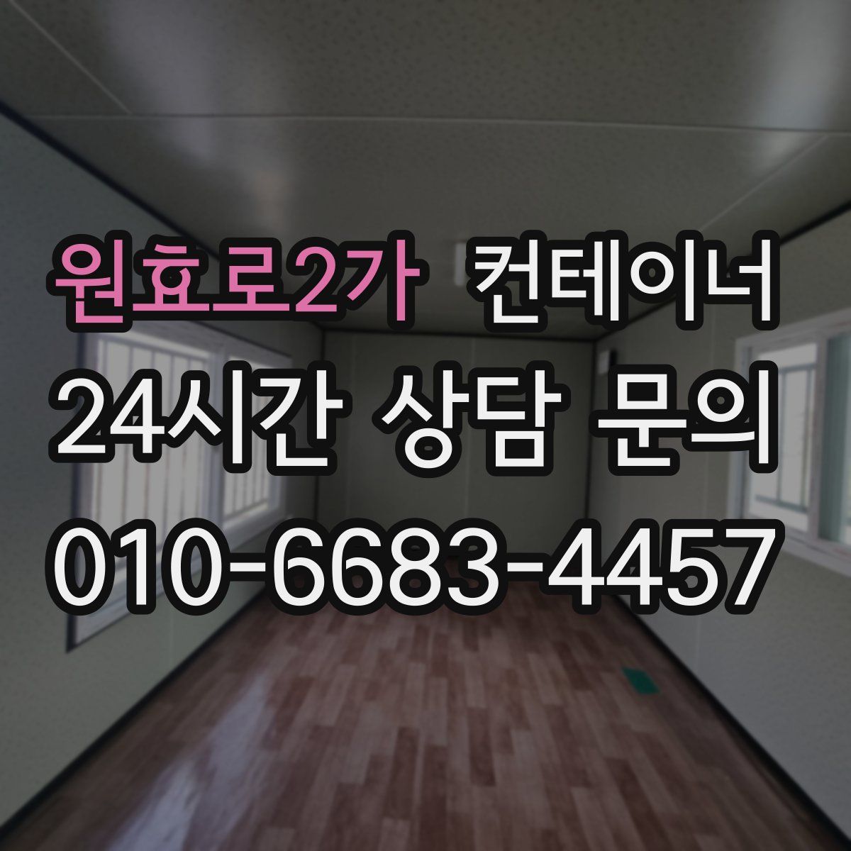 원효로2가 컨테이너 매매