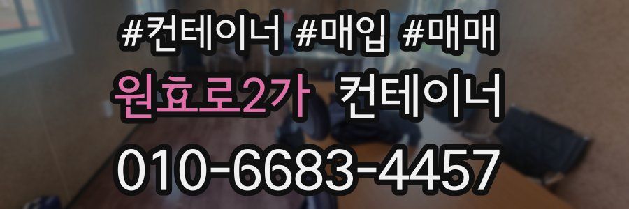 원효로2가 컨테이너