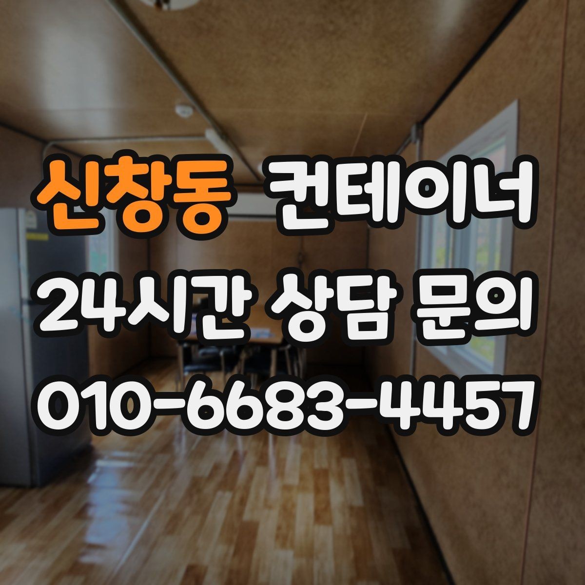 신창동 컨테이너 매매 일정이 촉박한 현장을 위한 빠른 상담 안내