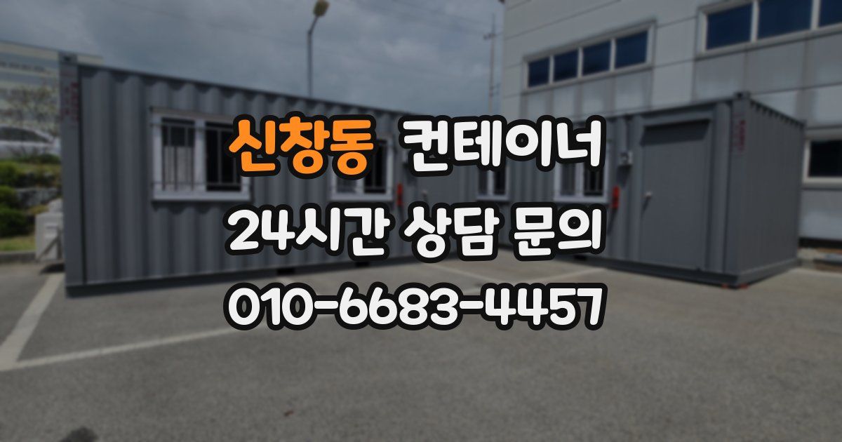 신창동 컨테이너 매매