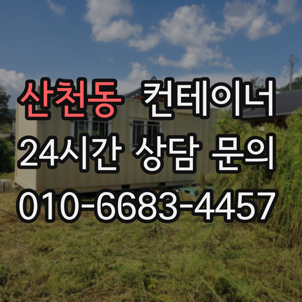 산천동 컨테이너 매매