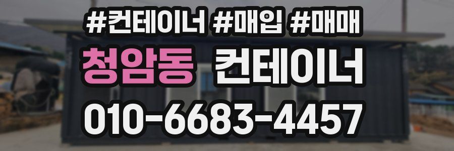 청암동 컨테이너