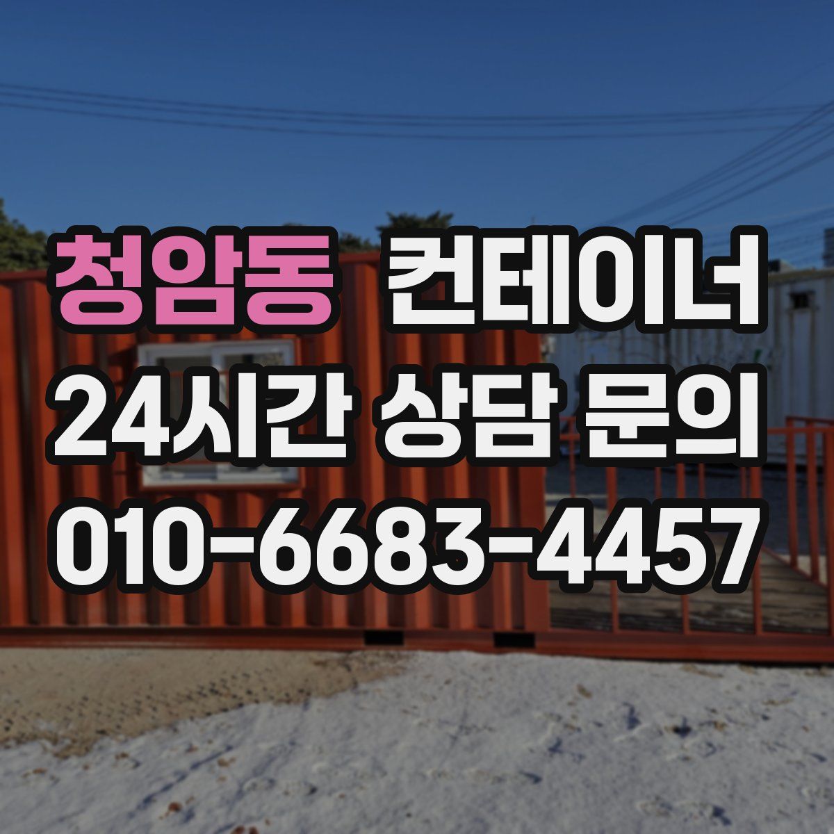 청암동 컨테이너 매매