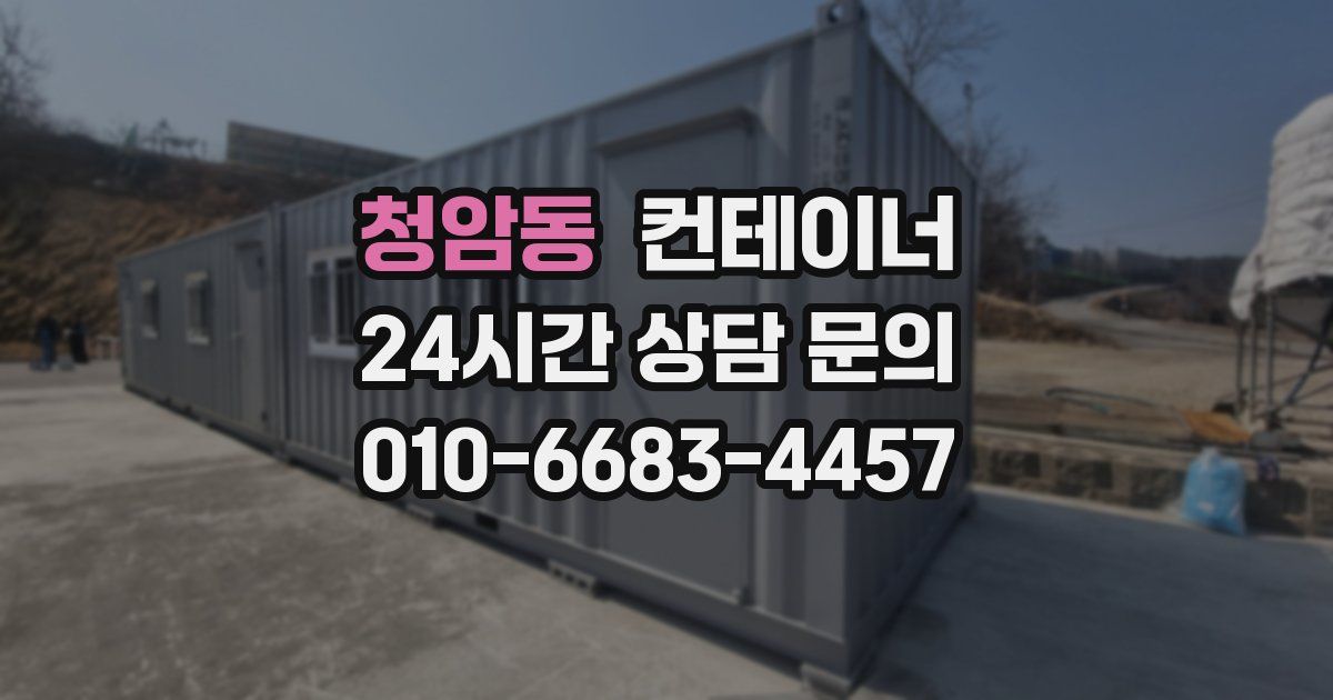 청암동 컨테이너 매매