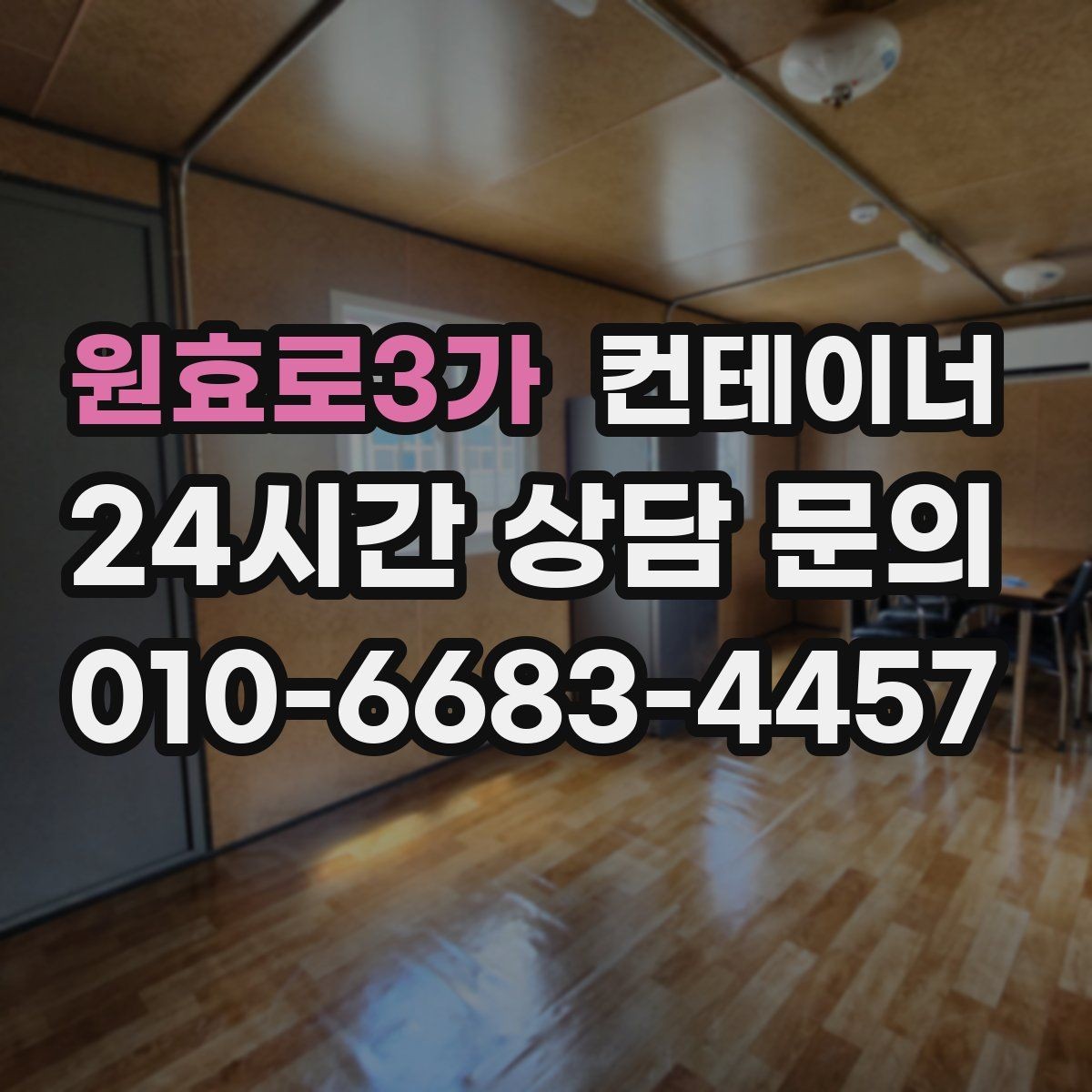 원효로3가 컨테이너 매매 자영업 매장 뒤편 창고 컨테이너 정리 노하우