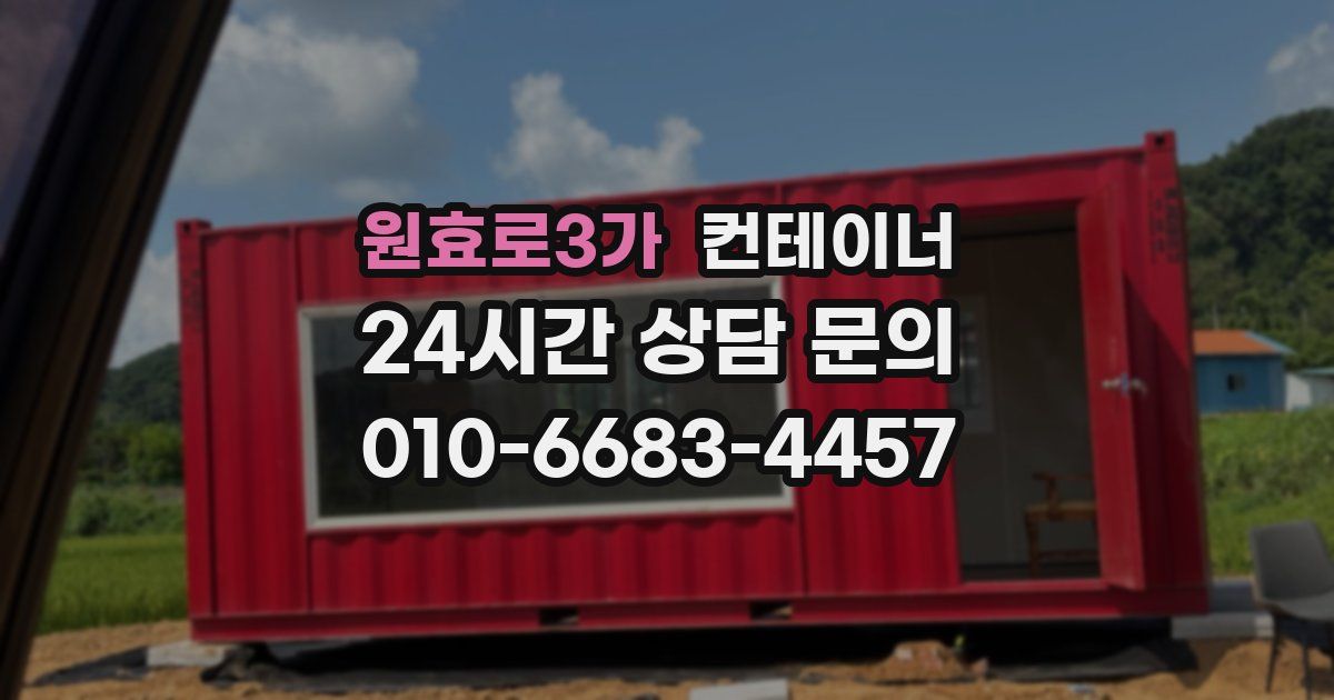원효로3가 컨테이너 매매