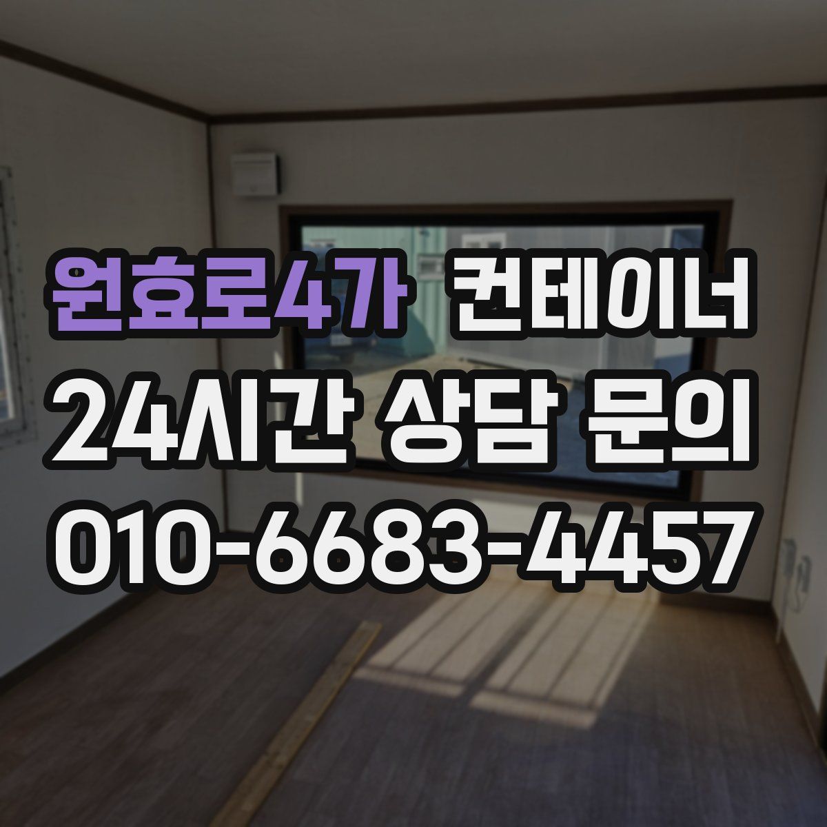 원효로4가 컨테이너 매매