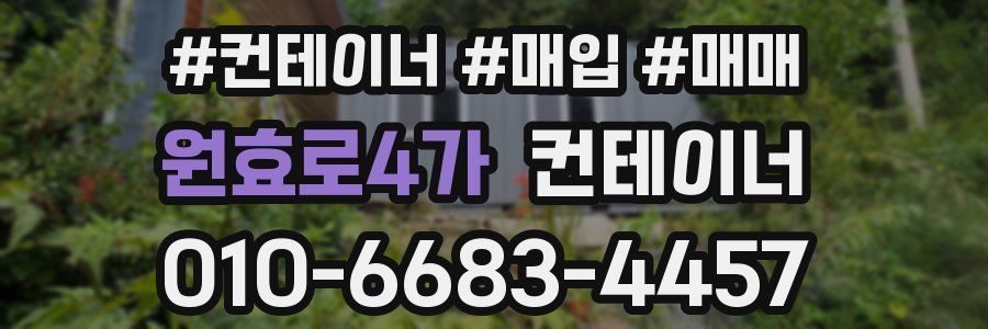 원효로4가 컨테이너