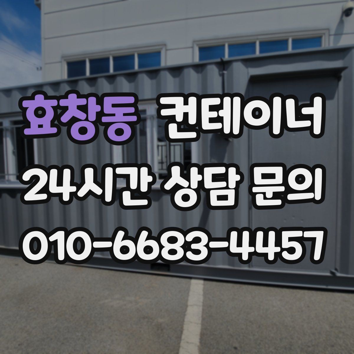 효창동 컨테이너 매매 취미 작업실로 쓰던 동을 정리하는 과정