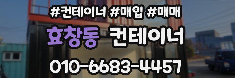 효창동 컨테이너