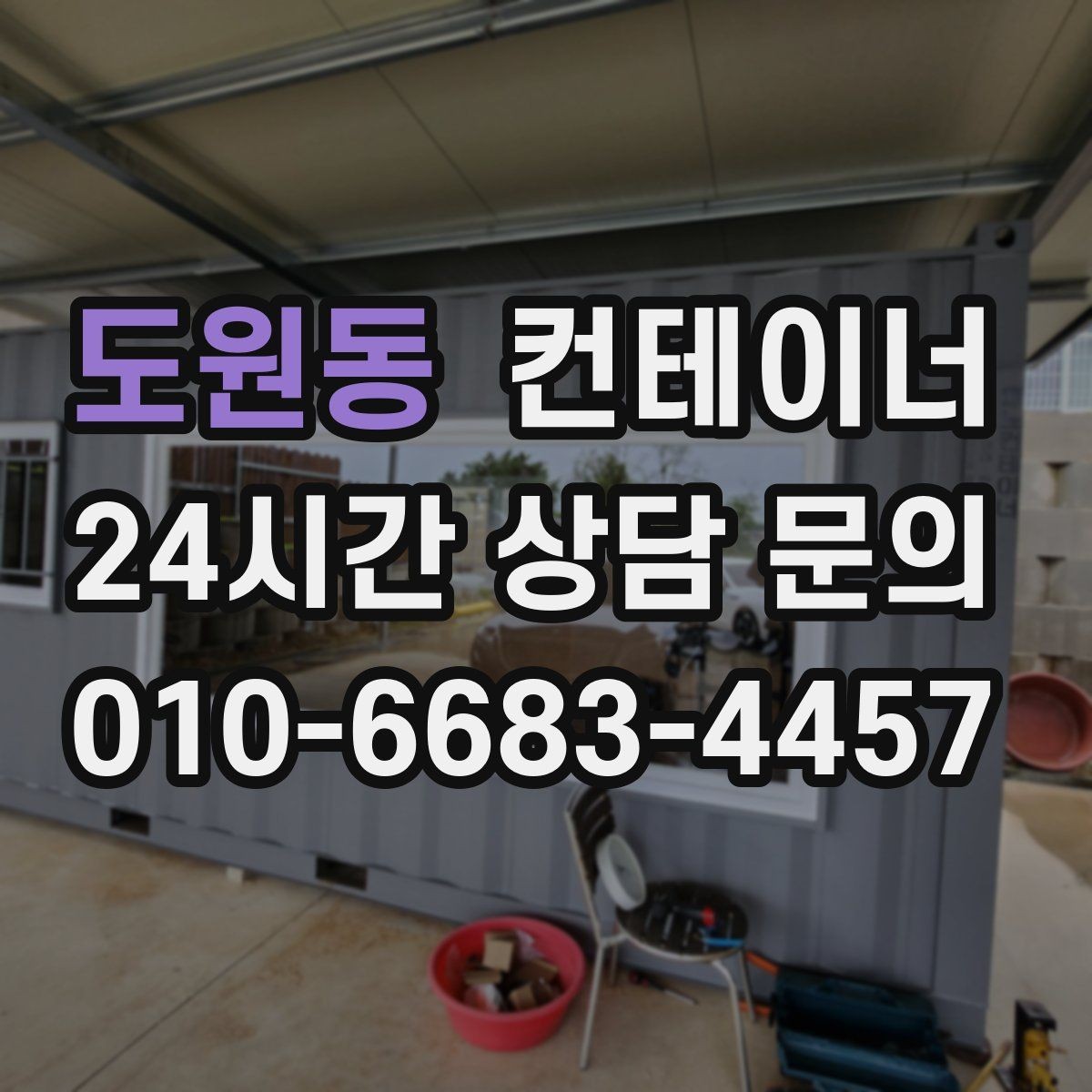 도원동 컨테이너 매매 농작업 공간 재구성을 위한 기존 동 비우기