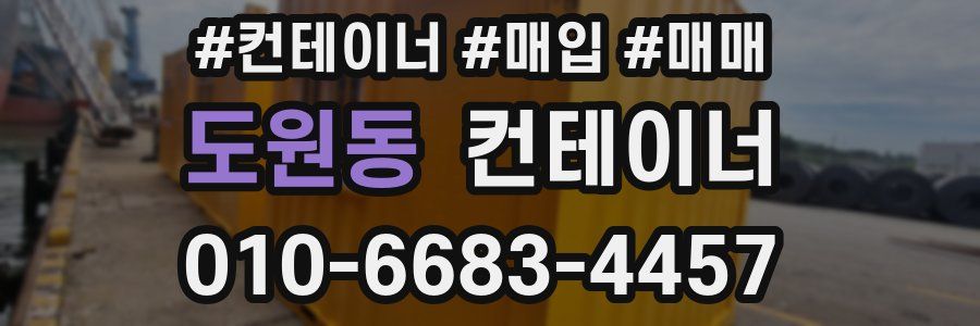 도원동 컨테이너