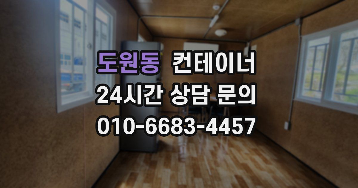 도원동 컨테이너 매매