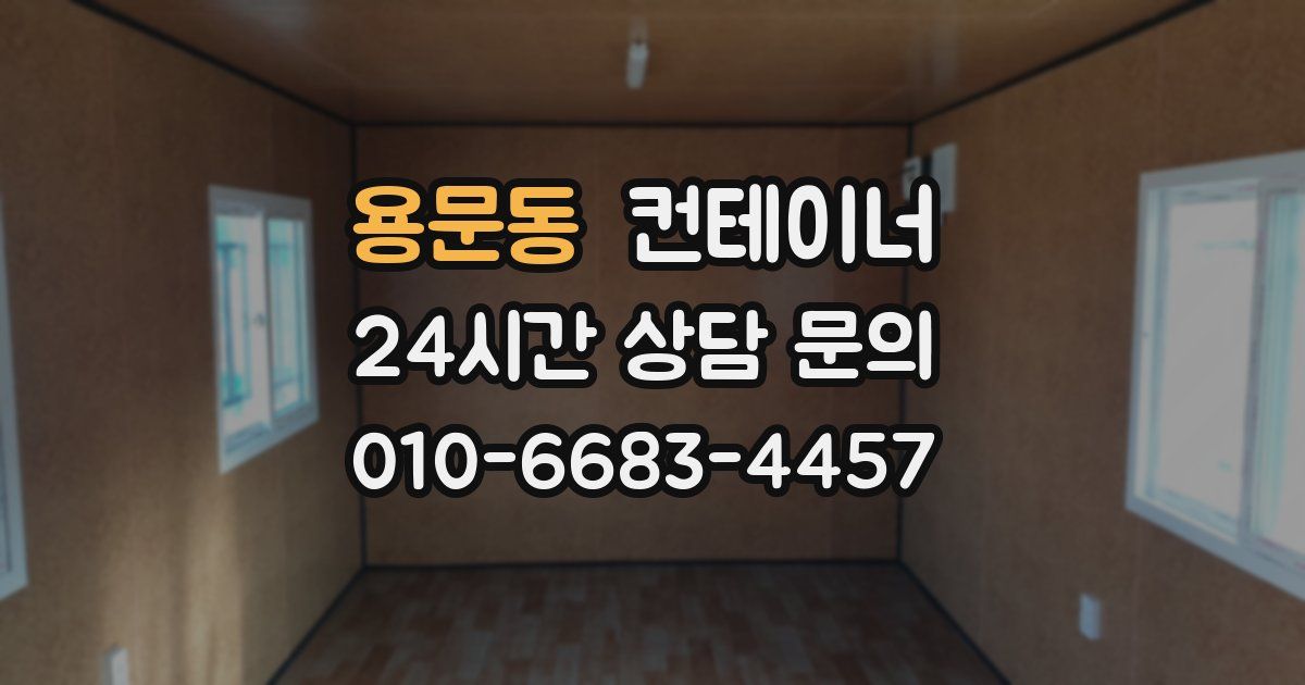 용문동 컨테이너 매매
