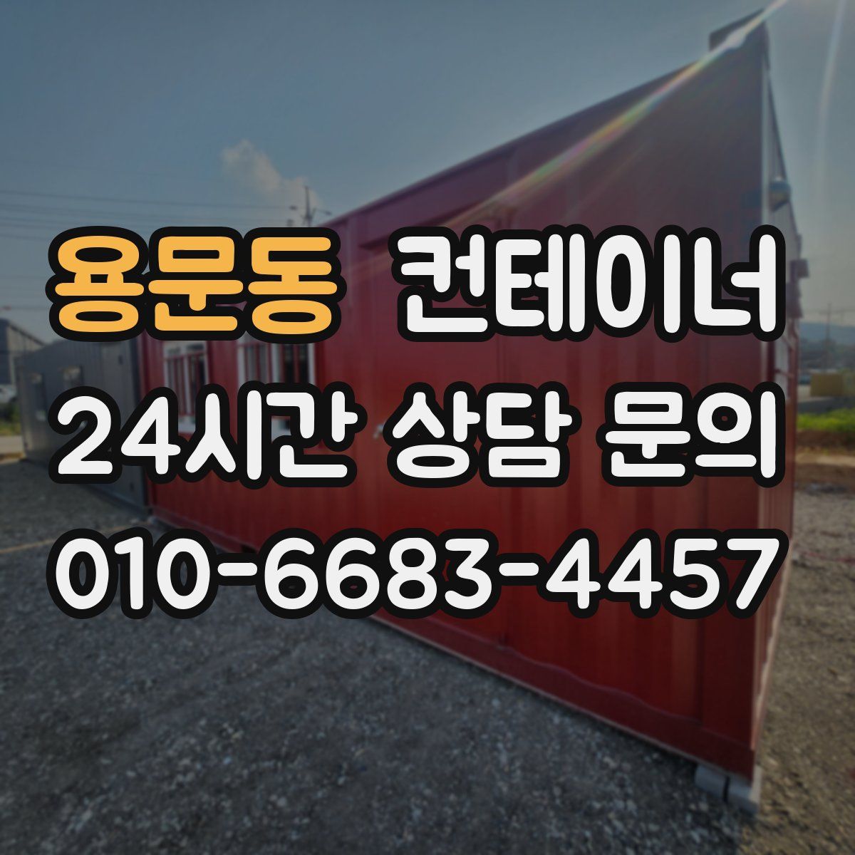 용문동 컨테이너 매매