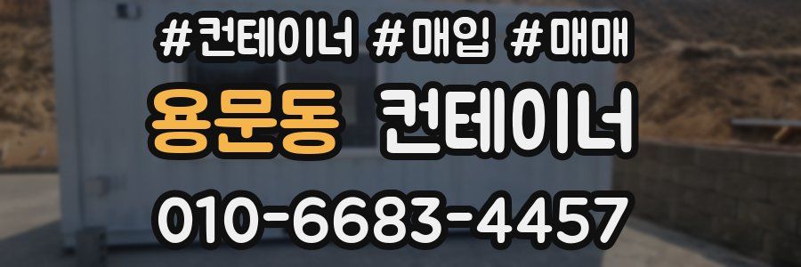 용문동 컨테이너