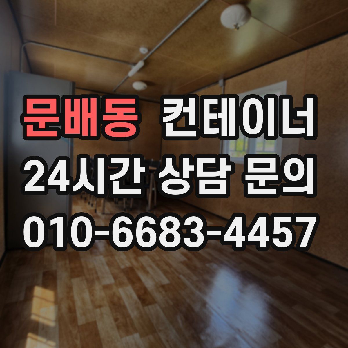 문배동 컨테이너 매매