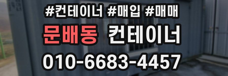 문배동 컨테이너