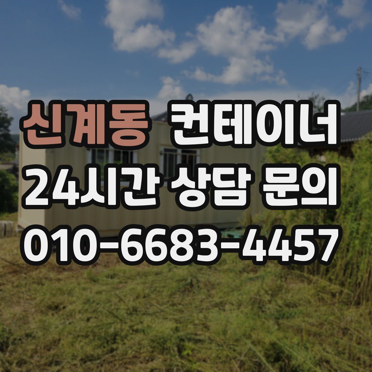 신계동 컨테이너 매매