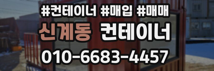 신계동 컨테이너
