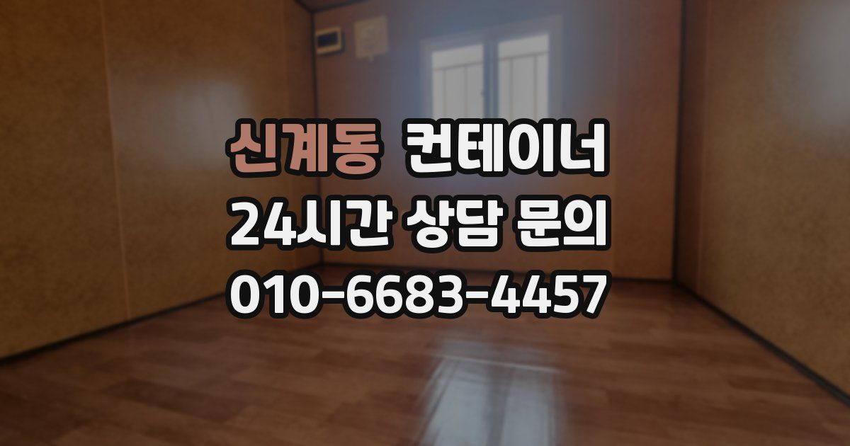 신계동 컨테이너 매매
