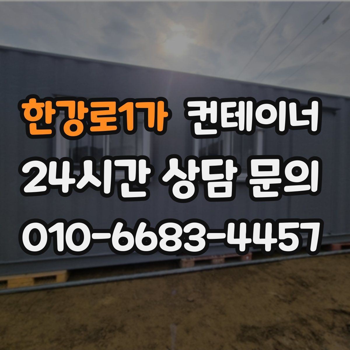한강로1가 컨테이너 매매 외관보다 골조를 우선으로 보는 이유