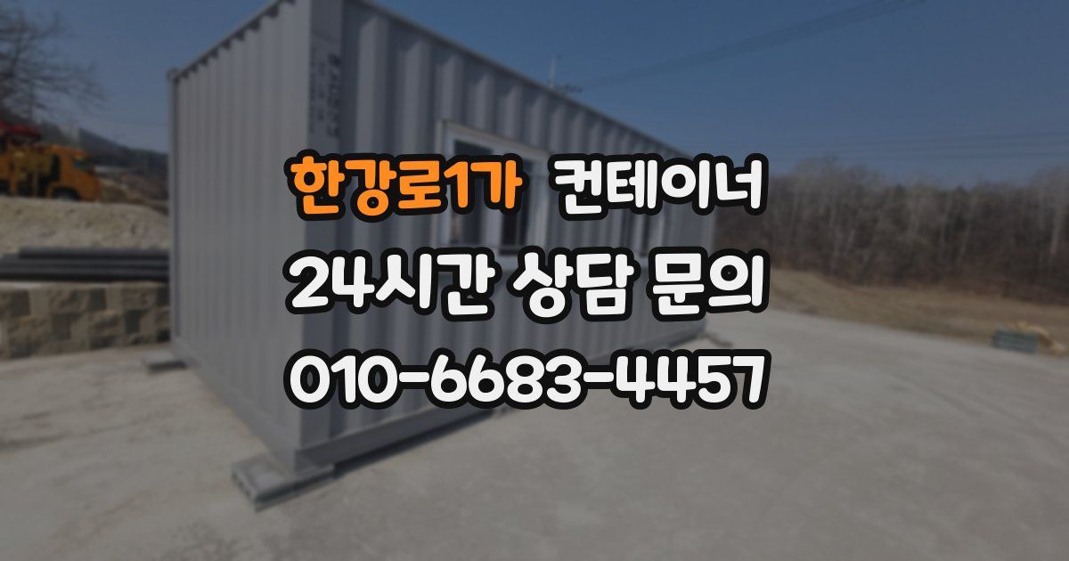 한강로1가 컨테이너 매매