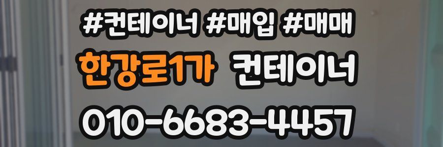 한강로1가 컨테이너