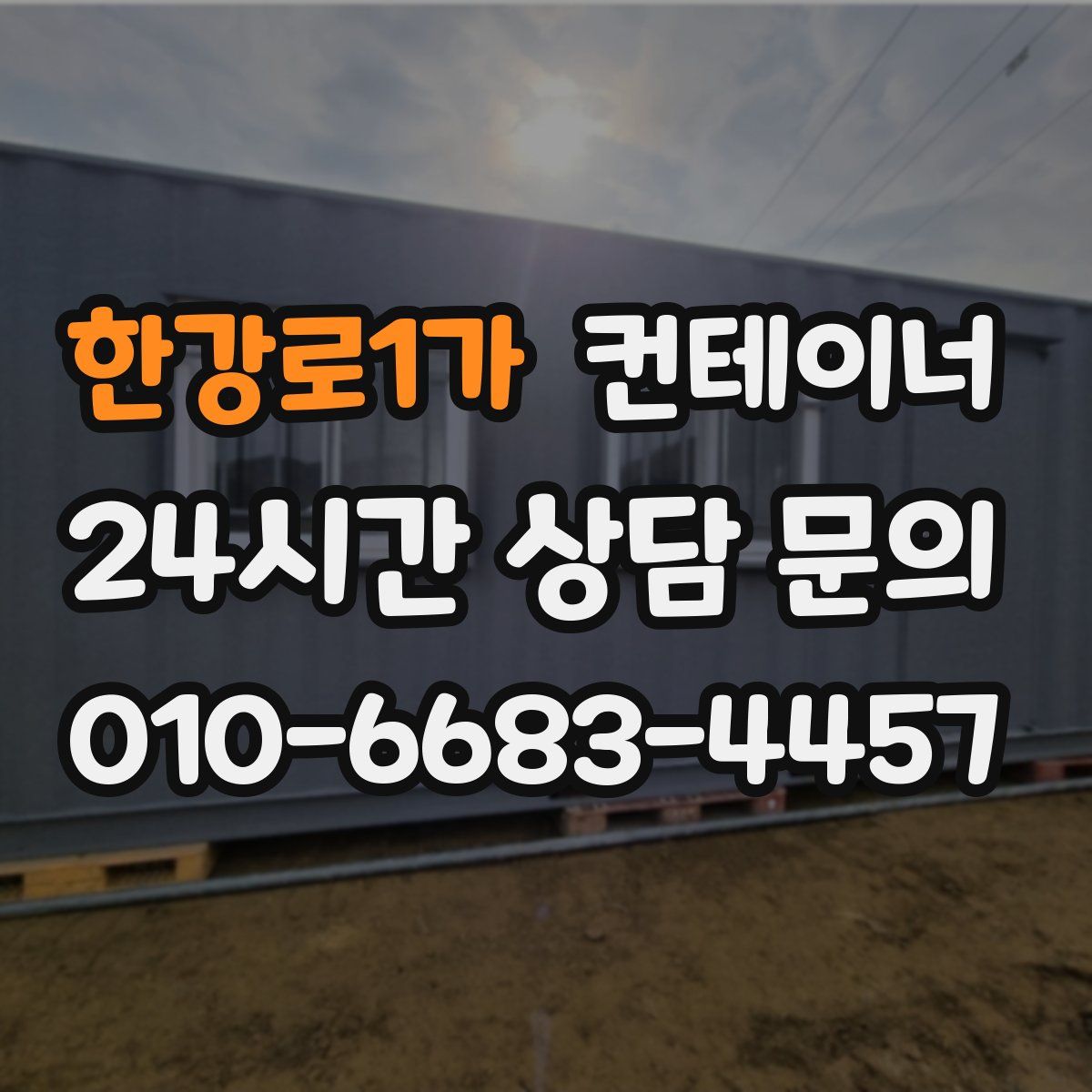 한강로1가 컨테이너 매매