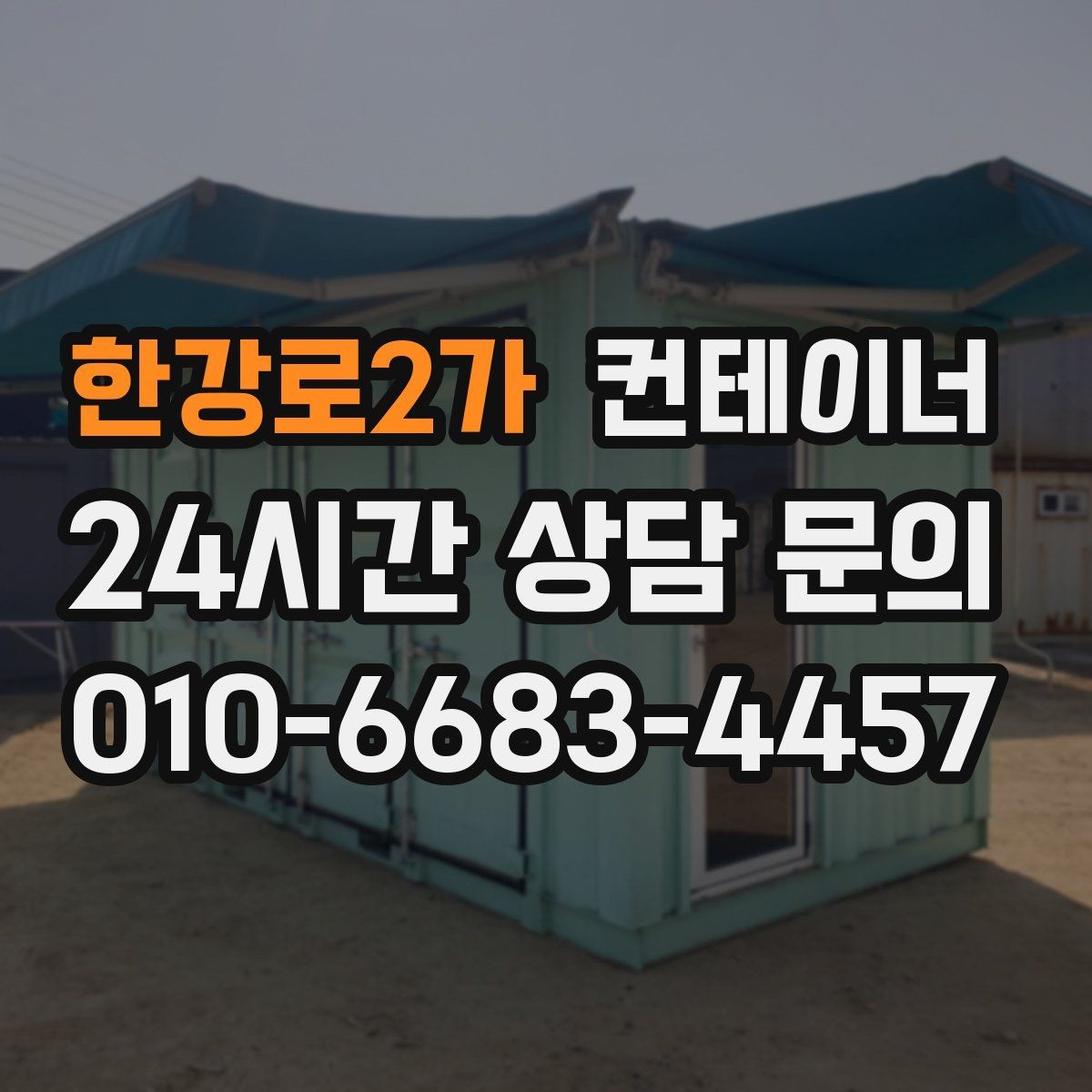 한강로2가 컨테이너 매매 일정 비용 품질 세 가지를 모두 잡은 사례
