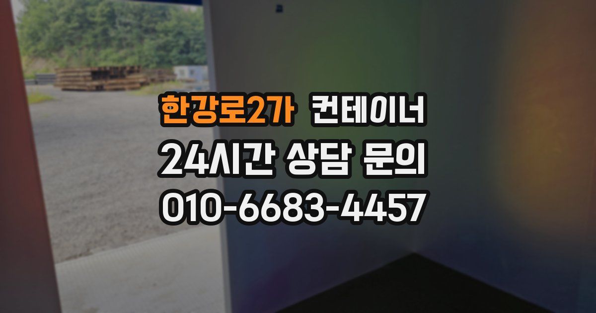 한강로2가 컨테이너 매매