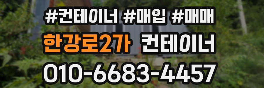 한강로2가 컨테이너