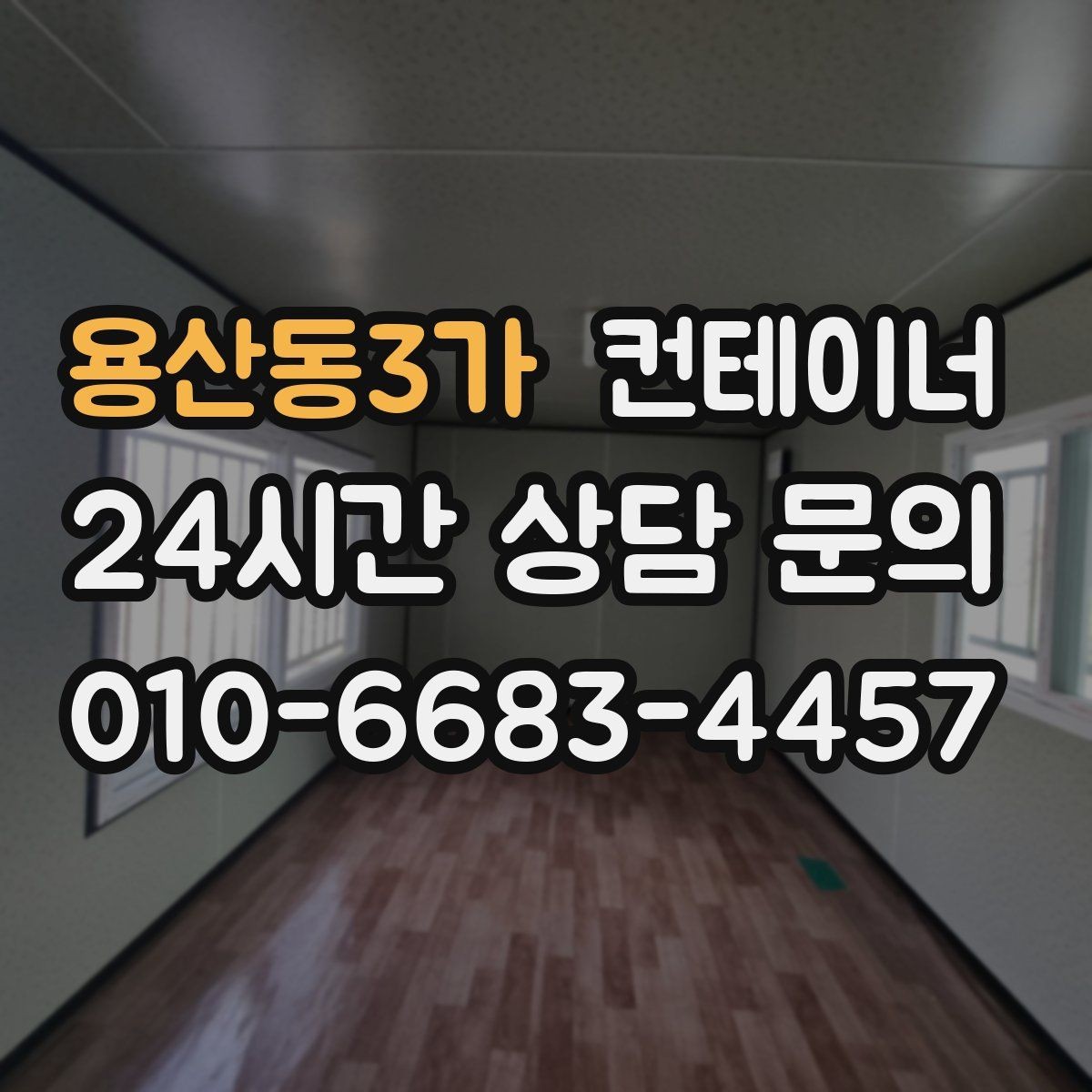 용산동3가 컨테이너 매매 크레인 접근 범위를 먼저 확인해야 하는 이유